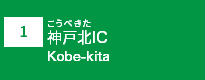 (1)神戸北IC