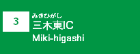 (3)三木東IC