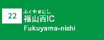 (22)福山西IC