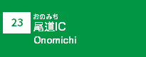 (23)尾道IC