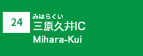 (24)三原久井IC