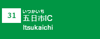 (31)五日市IC
