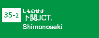 (35-2)下関JCT
