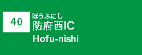 (40)防府西IC