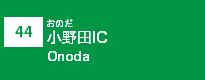 (44)小野田IC