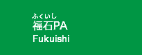 福石PA