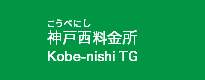 神戸西料金所