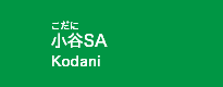 小谷SA