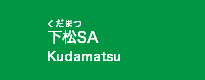 下松SA