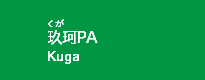 玖珂PA