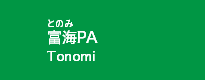 富海PA