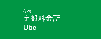 宇部料金所