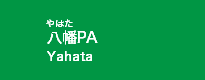 八幡PA
