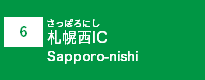 (6)札幌西IC