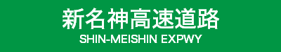 新名神高速道路