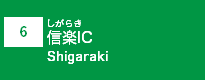 (6)信楽IC