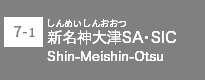 新名神大津SA・SIC