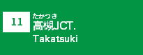 (11)高槻JCT