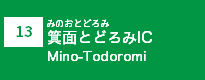 (13)箕面とどろみIC