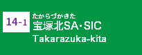 宝塚北SA･SIC