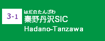 (3-1)秦野丹沢SIC