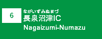 (6)長泉沼津IC