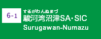 駿河湾沼津SA･SIC