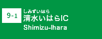 (9-1)清水いはらIC
