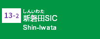 (13-2)新磐田SIC
