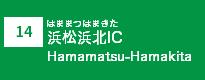 (14)浜松浜北IC