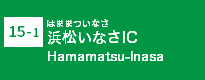 (15-2)浜松いなさIC