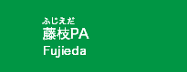 藤枝PA