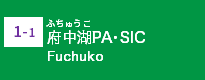 (1-1)府中湖PA・SIC
