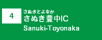 (4)さぬき豊中IC