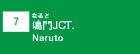 (7)鳴門JCT