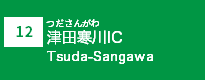 (12)津田寒川IC