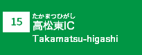 (15)高松東IC
