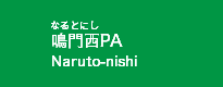 鳴門西PA