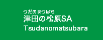 津田の松原SA