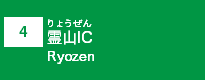 (4)霊山IC