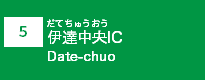 (5)伊達中央IC