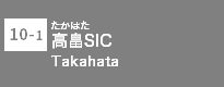 (-)高畠SIC