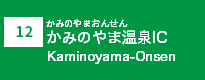 (12)かみのやま温泉IC