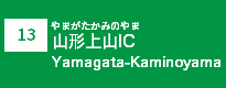 (13)山形上山IC