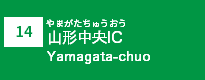 (14)山形中央IC