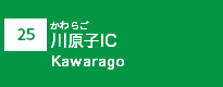 (25)川原子IC