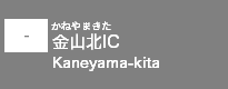 (-)金山北IC