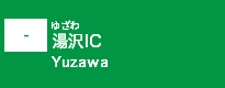 (-)湯沢IC