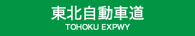 東北自動車道