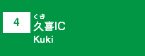 (4)久喜IC